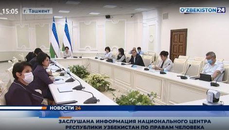 Заслушана информация Национального центра Республики Узбекистан по правам человека
