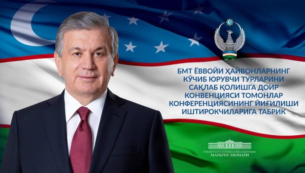 Участникам 14-й конференции сторон Конвенции ООН по сохранению мигрирующих видов диких животных