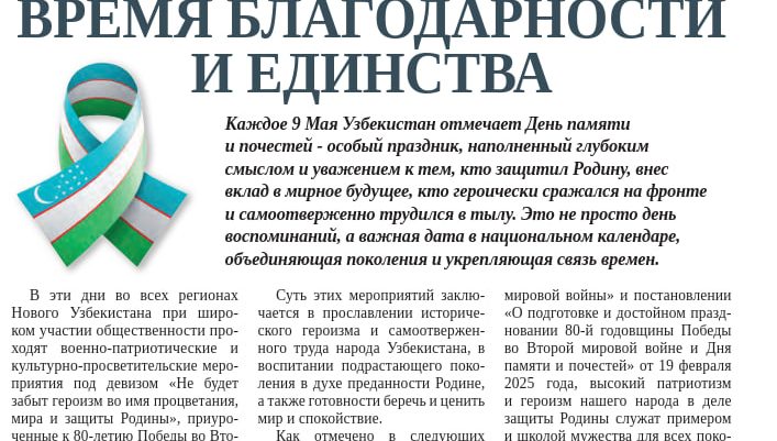 ВРЕМЯ БЛАГОДАРНОСТИ И ЕДИНСТВА