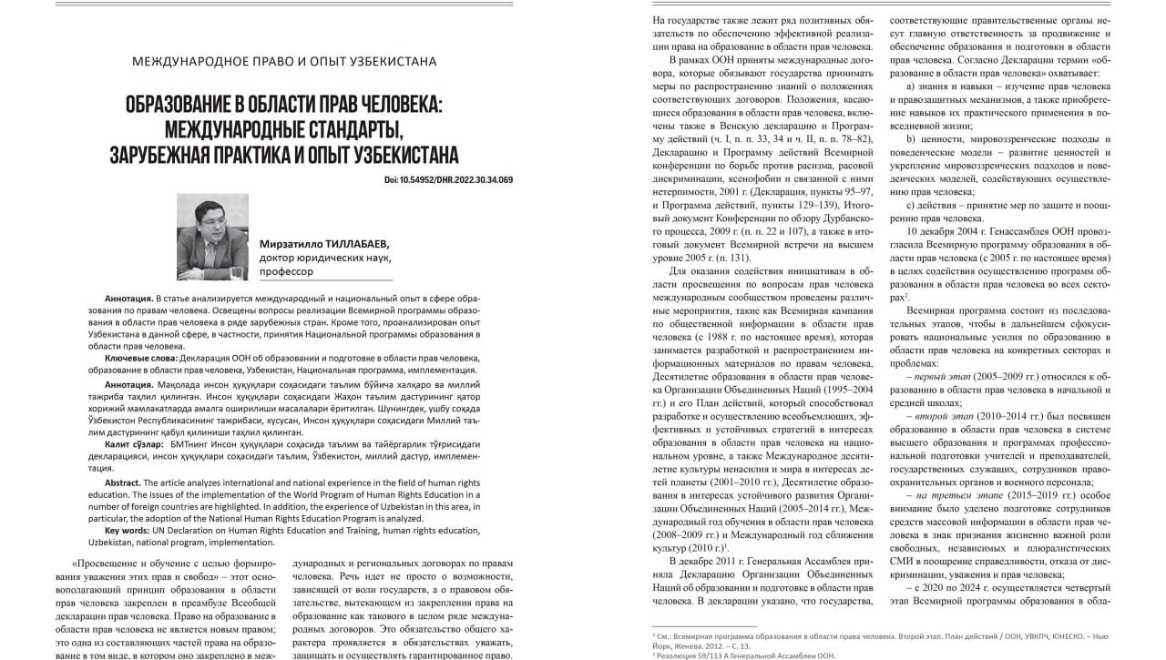 ОБРАЗОВАНИЕ В ОБЛАСТИ ПРАВ ЧЕЛОВЕКА: МЕЖДУНАРОДНЫЕ СТАНДАРТЫ, ЗАРУБЕЖНАЯ ПРАКТИКА И ОПЫТ УЗБЕКИСТАНА