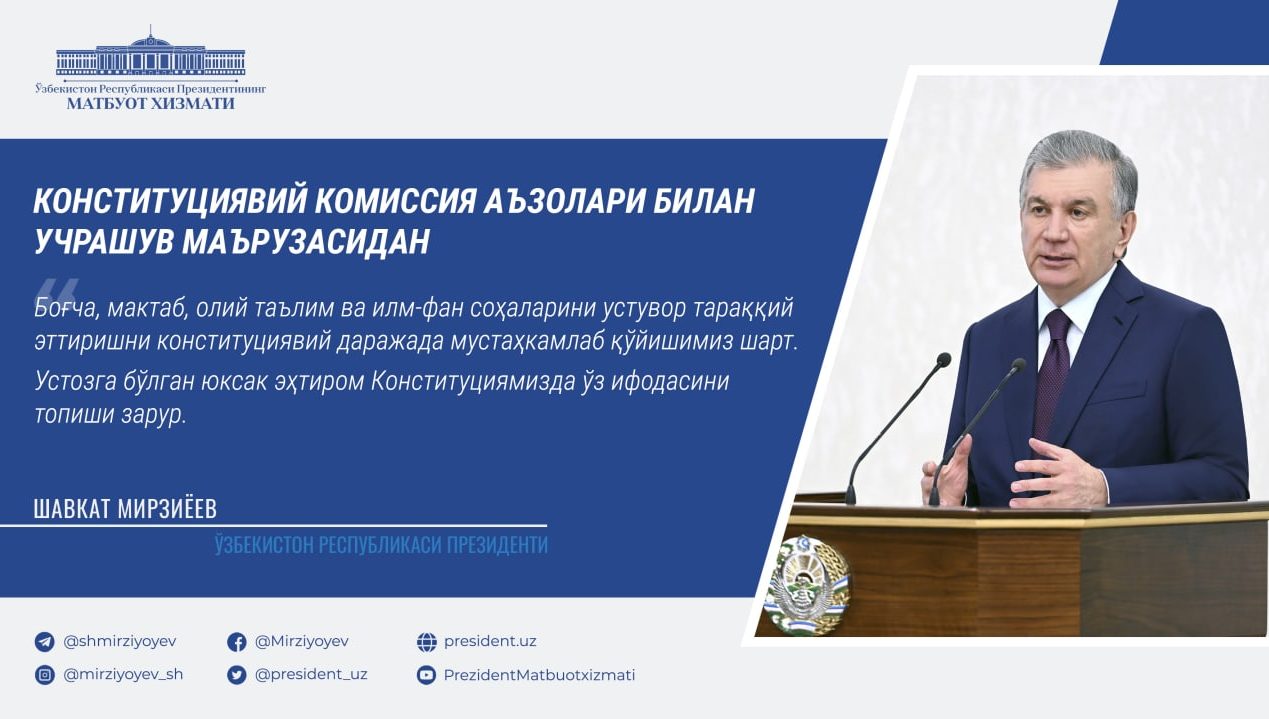 Президент Шавкат Мирзиёевнинг Конституцияга ўзгартириш киритиш ва ташкилий чора-тадбирларни амалга ошириш юзасидан Конституциявий комиссия аъзолари билан учрашувидан муҳим иқтибослар