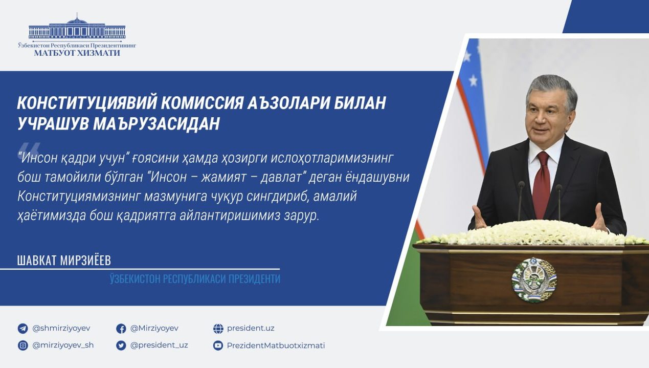 Президент Шавкат Мирзиёевнинг Конституцияга ўзгартириш киритиш ва ташкилий чора-тадбирларни амалга ошириш юзасидан Конституциявий комиссия аъзолари билан учрашувидан муҳим иқтибослар