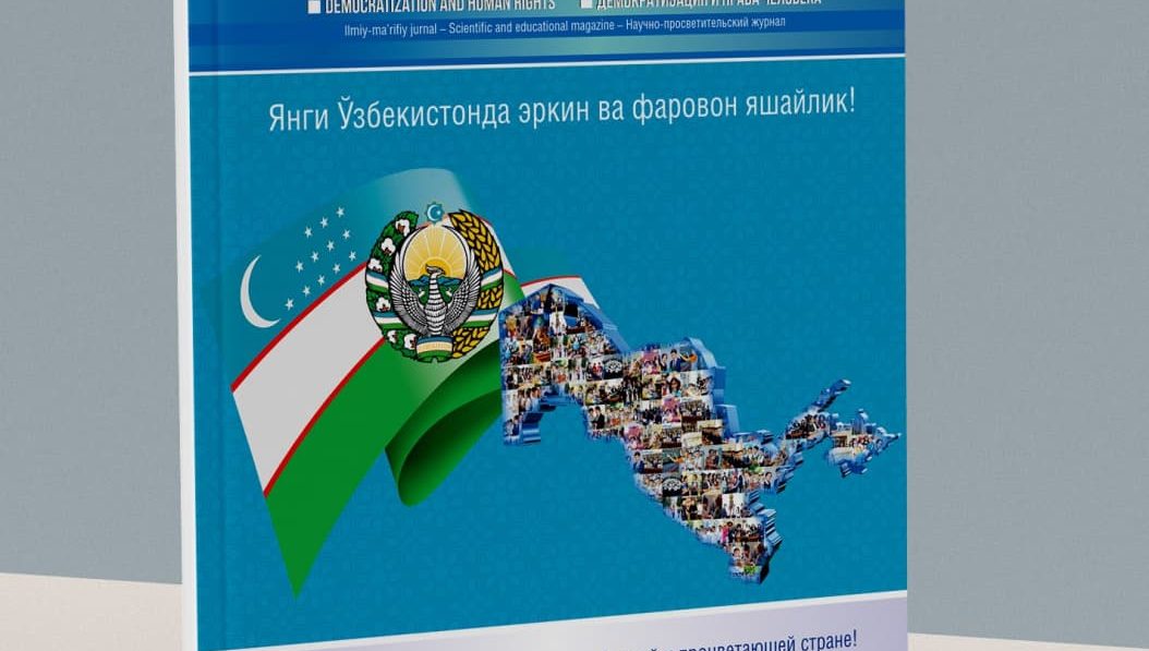 “ДЕМОКРАТЛАШТИРИШ ВА ИНСОН ҲУҚУҚЛАРИ” ЖУРНАЛИНИНГ 2-СОНИ
