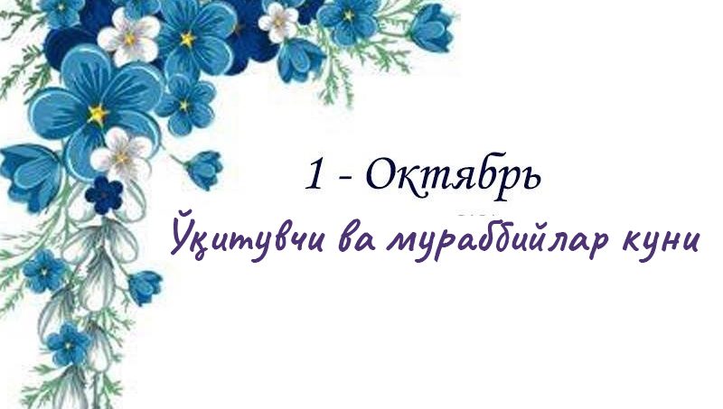 ВАТАНИМИЗНИНГ ЁРУҒ ИСТИҚБОЛИ ТАЪЛИМ ВА ТАРБИЯГА БОҒЛИҚ