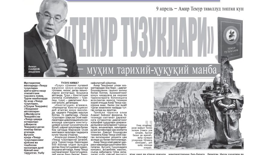 9 апрель - Амир Темур таваллуд топган кун. Академик Акмал Саидовнинг шу қутлуғ санага бағишланган мақоласи "Миллий тикланиш" газетасининг 2022 йил 6 апрель сонида эълон қилинди.