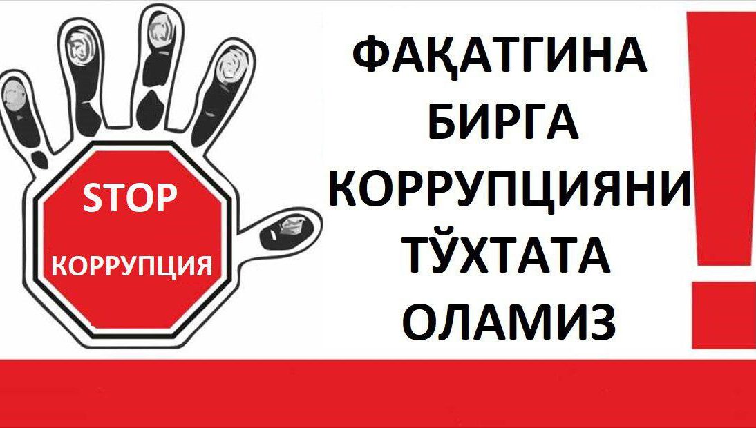 КОРРУПЦИЯ КЕЛАЖАККА БЎЛГАН ИШОНЧГА ЗАРБА БЕРАДИ