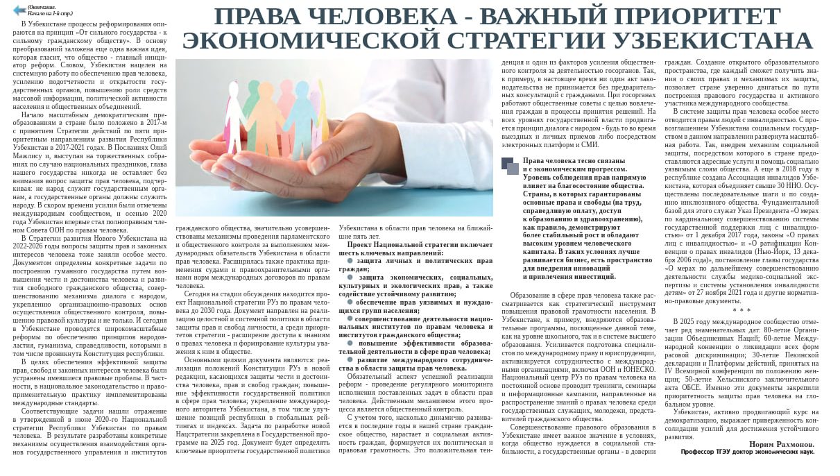 ПРАВА ЧЕЛОВЕКА - ВАЖНЫЙ ПРИОРИТЕТ ЭКОНОМИЧЕСКОЙ   СТРАТЕГИИ УЗБЕКИСТАНА