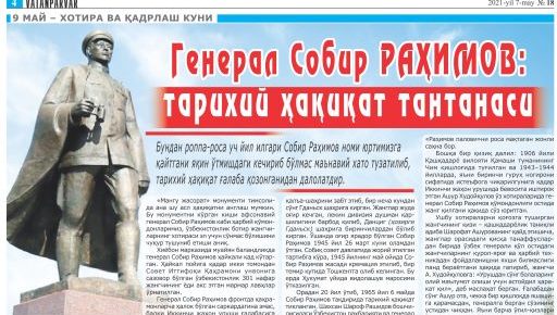 ГЕНЕРАЛ СОБИР РАҲИМОВ: ТАРИХИЙ ҲАҚИҚАТ ТАНТАНАСИ