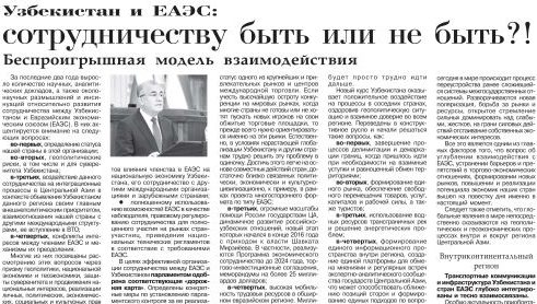 Узбекистан и ЕАЭС: сотрудничеству быть или не быть?!