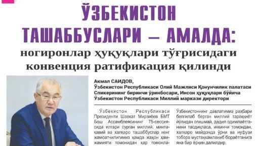 ЎЗБЕКИСТОН ТАШАББУСЛАРИ – АМАЛДА: Ногиронлар ҳуқуқлари тўғрисидаги конвенция ратификация қилинди