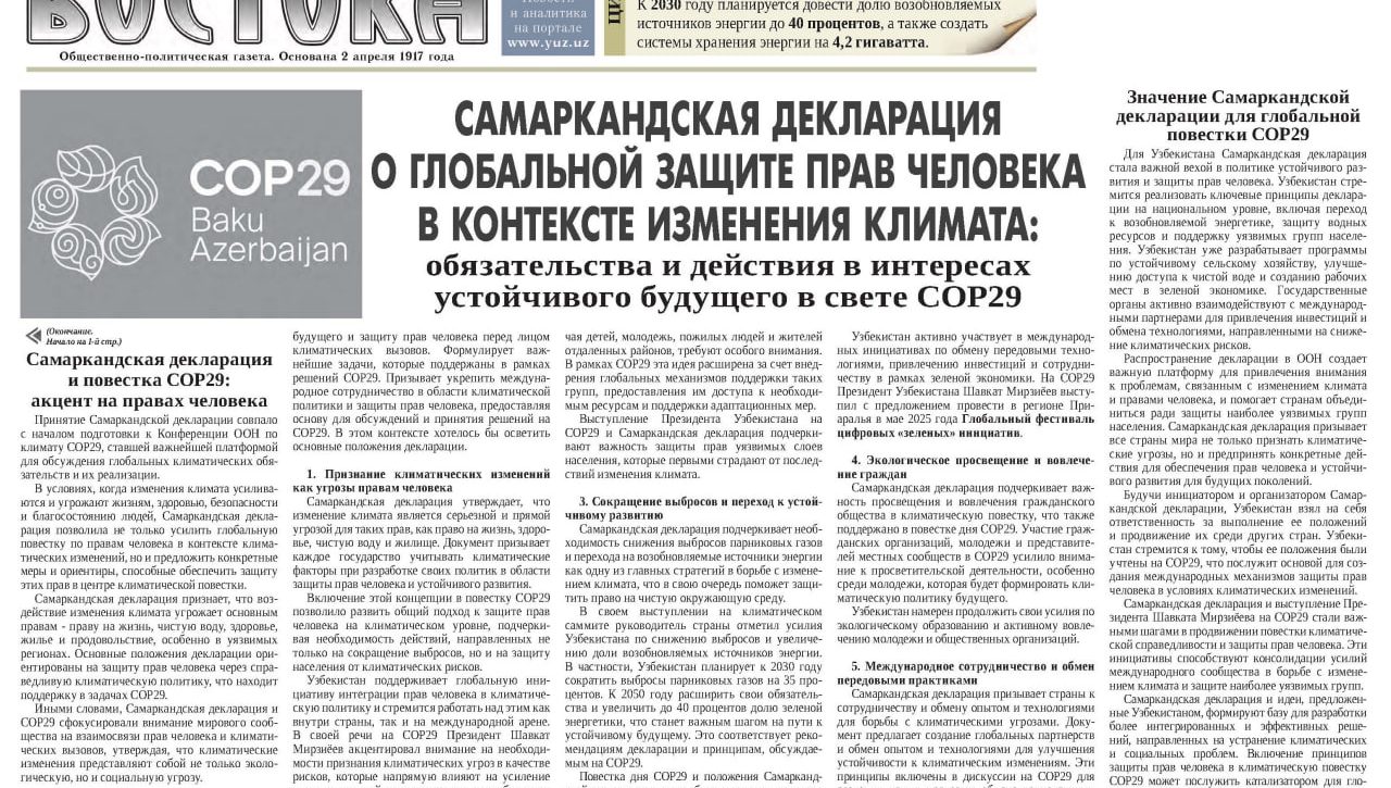 Самаркандская декларация о глобальной защите прав человека  в контексте изменения климата: Обязательства и действия в интересах устойчивого будущего в свете COP29