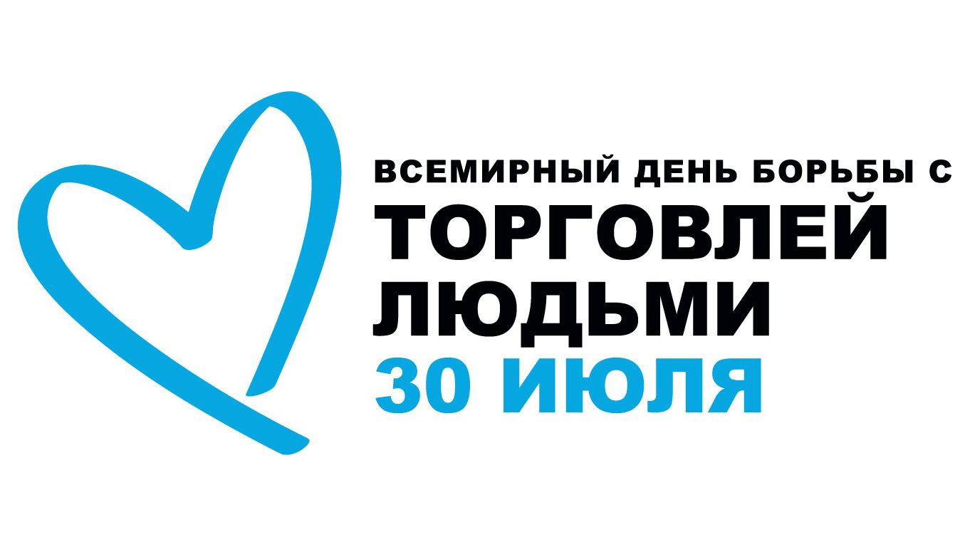 30-июля Всемирный день борьбы с торговлей людьми