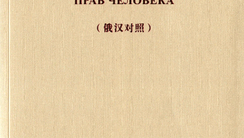Китайская концепция прав человека
