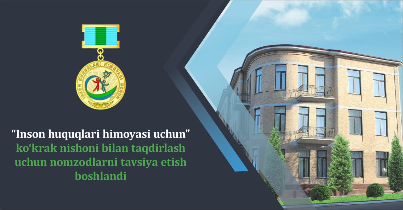 Началось выдвижение кандидатов на награждение нагрудным знаком “За защиту прав человека” за 2026 год