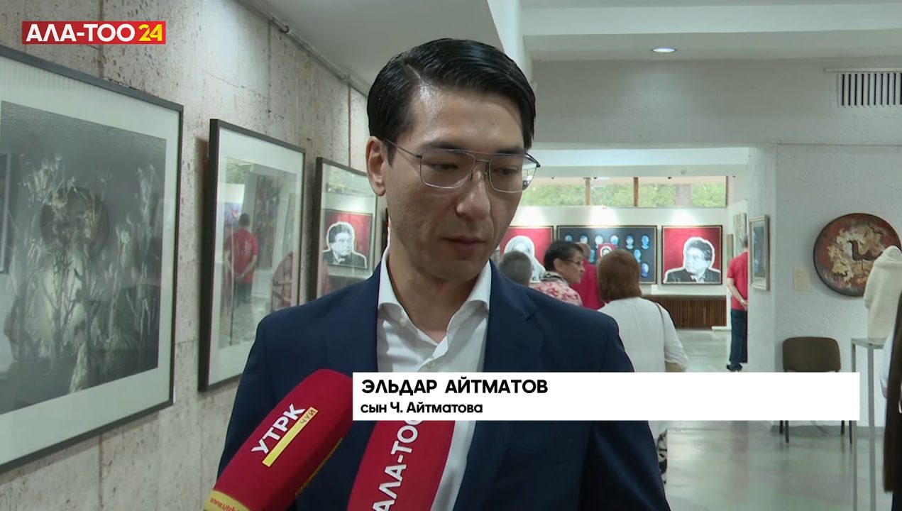 Бишкекда Чингиз Айтматов ижодига бағишланган расмлар кўргазмаси очилди