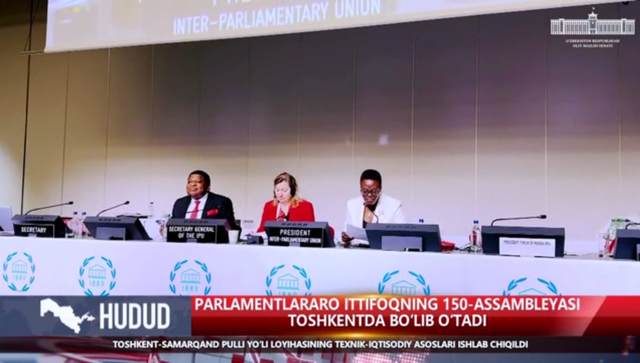 ТОШКЕНТ ПАРЛАМЕНТЛАРАРО ИТТИФОҚНИНГ 150-АССАМБЛЕЯСИГА МЕЗБОНЛИК ҚИЛАДИ