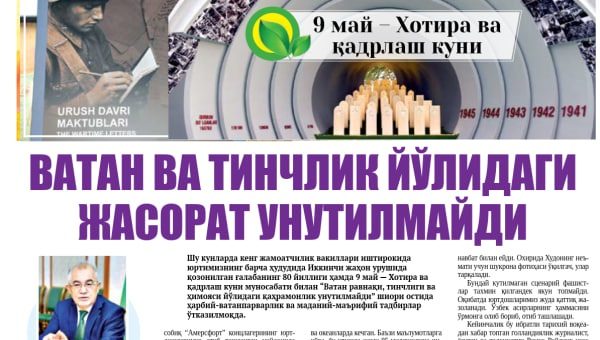 Ватан ва тинчлик йўлидаги жасорат унутилмайди