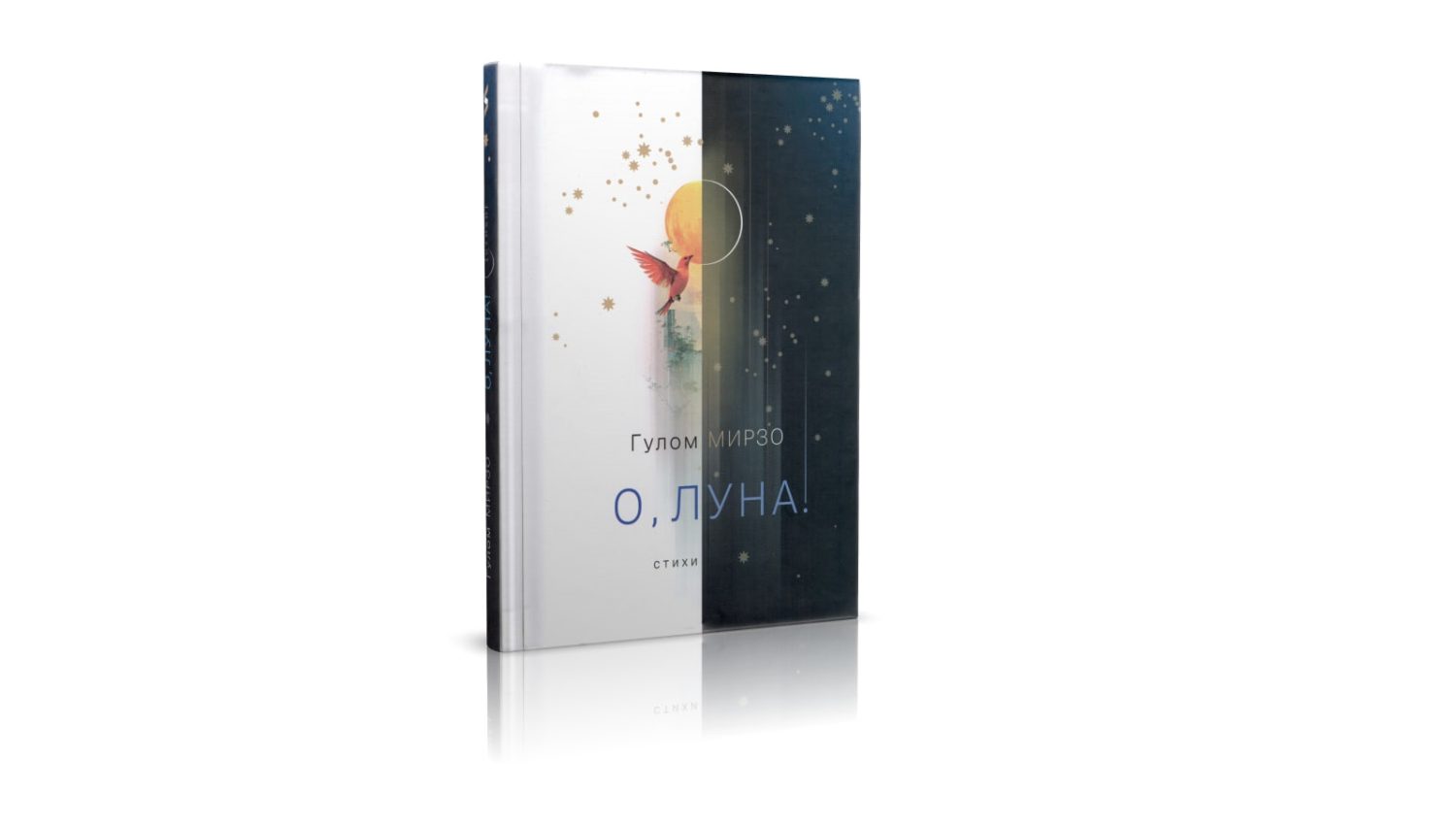СИЯНИЕ И СКРОМНОСТЬ: О НОВОЙ КНИГЕ ГУЛОМА МИРЗО "О, ЛУНА!"