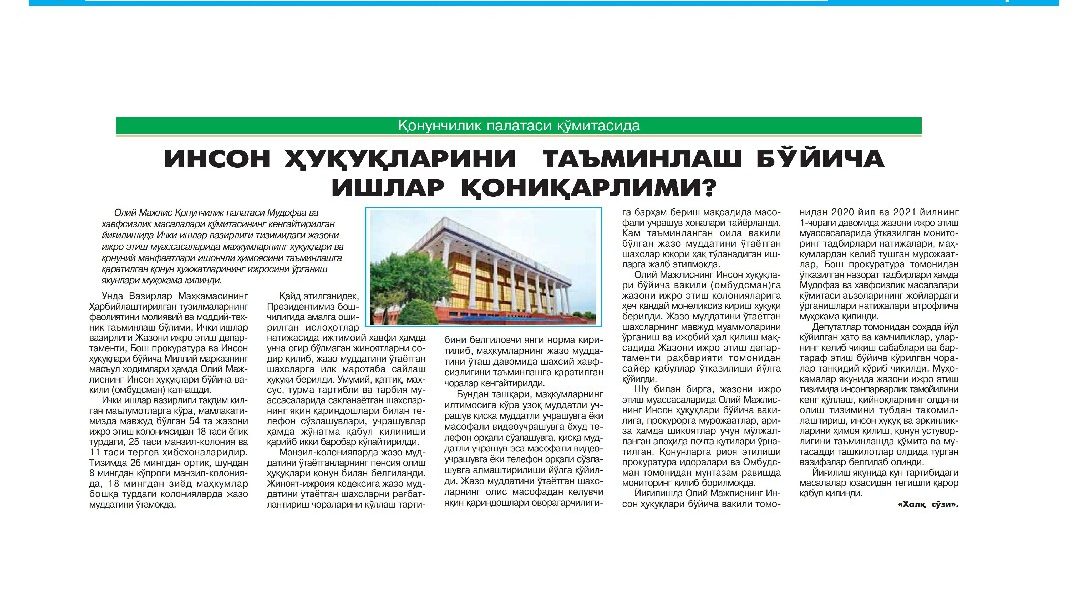 ИНСОН ҲУҚУҚЛАРИНИ ТАЪМИНЛАШ БЎЙИЧА ИШЛАР ҚОНИҚАРЛИМИ?