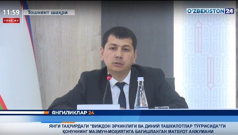 Янгиликлар 24 | Янги таҳрирдаги «Виждон эркинлиги ва диний ташкилотлар тўғрисида»ги қонуннинг мазмун - моҳиятига бағишланган матбуот анжумани