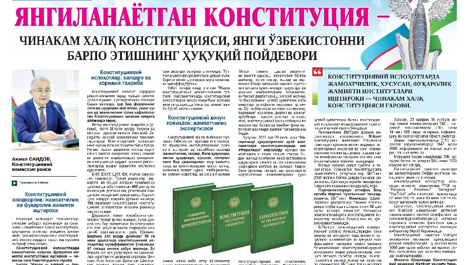 ЯНГИЛАНАЁТГАН КОНСТИТУЦИЯ – ЧИНАКАМ ХАЛҚ КОНСТИТУЦИЯСИ, ЯНГИ ЎЗБЕКИСТОННИ БАРПО ЭТИШНИНГ ҲУҚУҚИЙ ПОЙДЕВОРИ