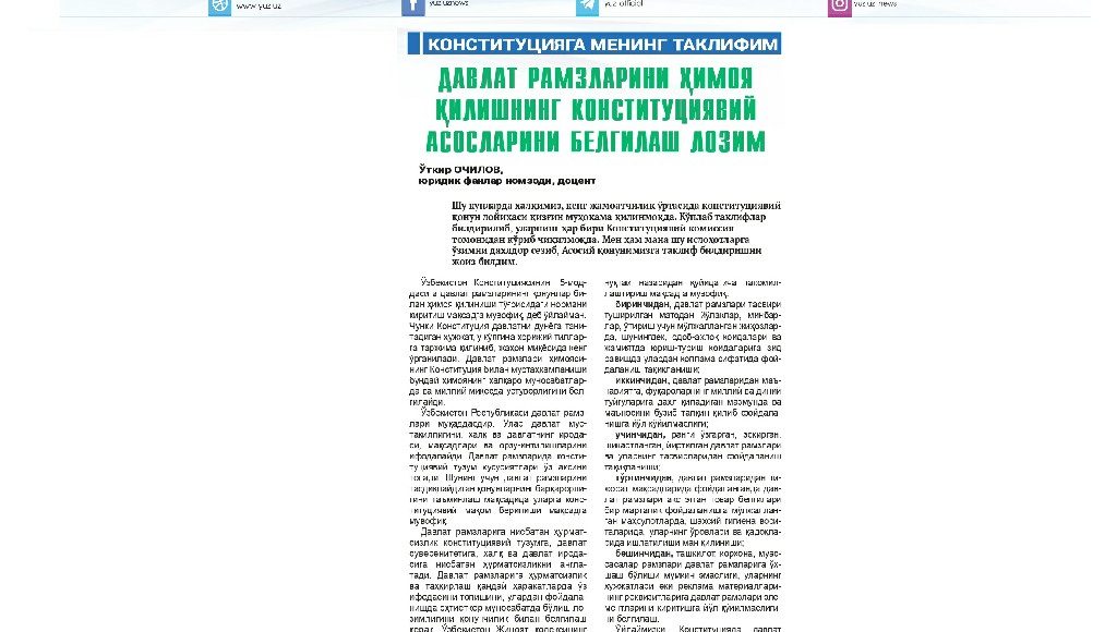 ДАВЛАТ РАМЗЛАРИНИ ҲИМОЯ ҚИЛИШНИНГ КОНСТИТУЦИЯВИЙ АСОСЛАРИНИ БЕЛГИЛАШ ЛОЗИМ