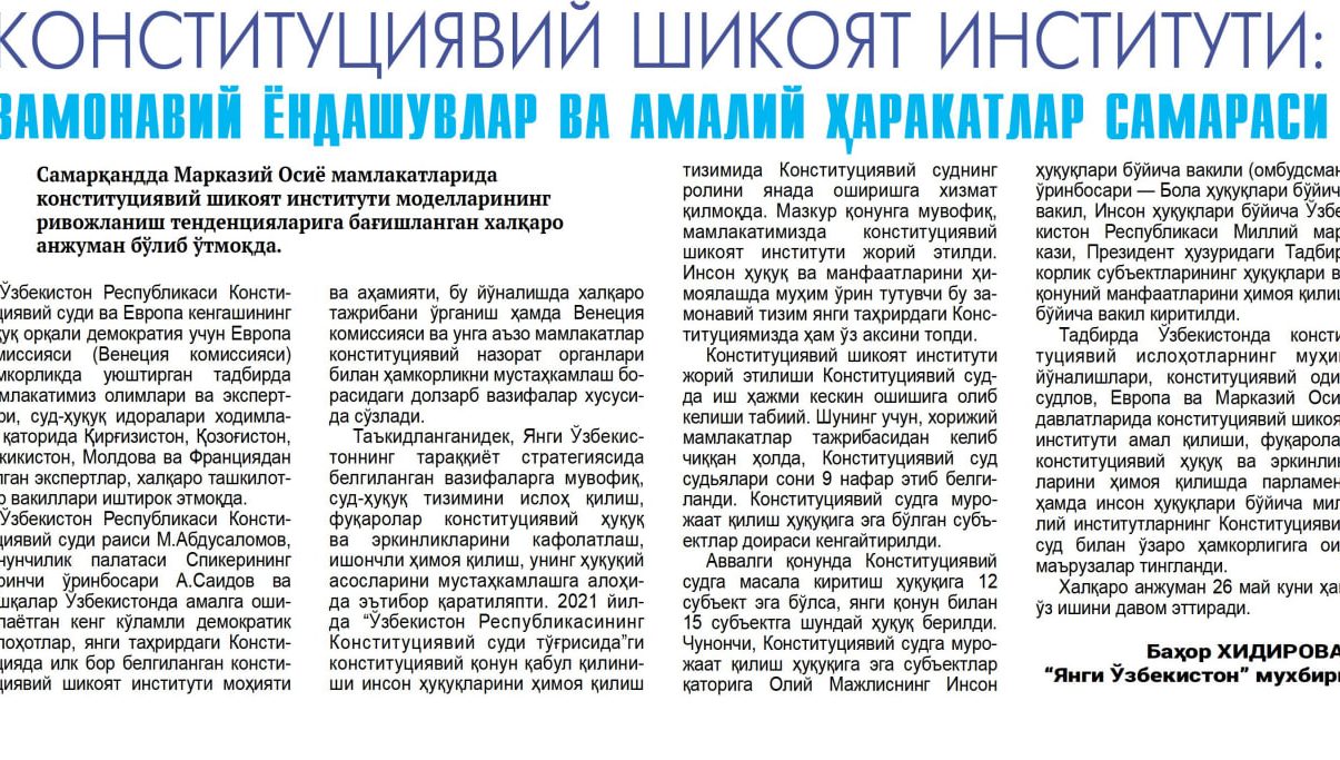 КОНСТИТУЦИЯВИЙ ШИКОЯТ ИНСТИТУТИ: ЗАМОНАВИЙ ЁНДАШУВЛАР ВА АМАЛИЙ ҲАРАКАТЛАР САМАРАСИ
