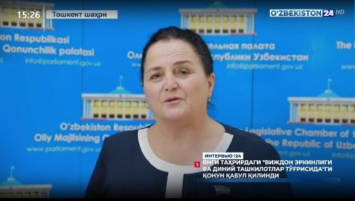 Интервью 24 | Янги таҳрирдаги «Виждон эркинлиги ва диний ташкилотлар тўғрисида»ги қонун қабул қилинди