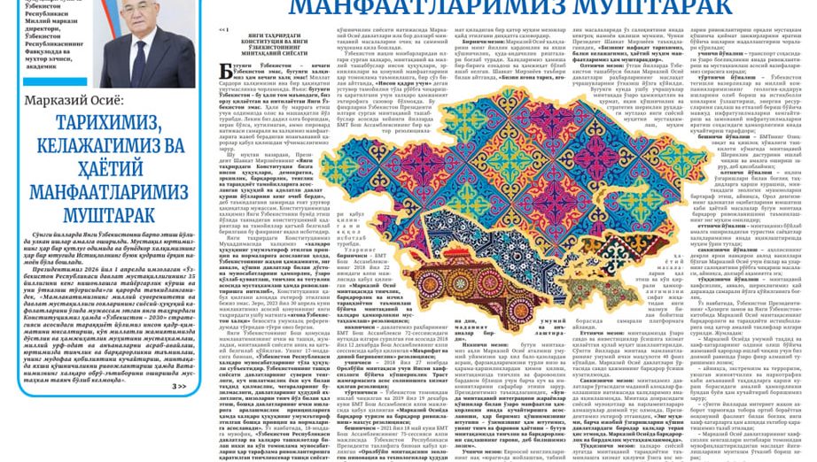 МАРКАЗИЙ ОСИЁ: НАФАҚАТ ТАРИХИМИЗ, БАЛКИ КЕЛАЖАГИМИЗ, ҲАЁТИЙ МУҲИМ МАНФААТЛАРИМИЗ ҲАМ МУШТАРАК