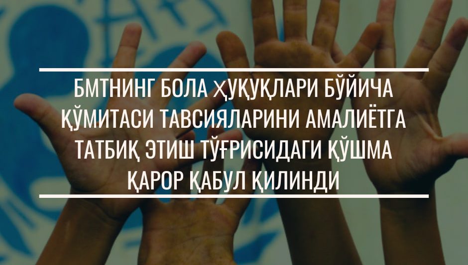 БМТ Қўмитасининг бола ҳуқуқлари бўйича тавсиялари амалиётга жорий қилинмоқда