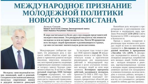 В Год поддержки молодежи и укрепления здоровья населения Международное признание молодежной политики Нового Узбекистана