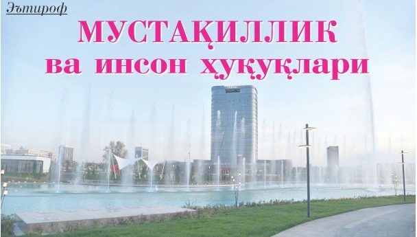Мустақиллик ва инсон ҳуқуқлари