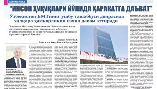 "ИНСОН ҲУҚУҚЛАРИ ЙЎЛИДА ҲАРАКАТГА ДАЪВАТ": Ўзбекистон БМТнинг ушбу ташаббуси доирасида халқаро ҳамкорликни изчил давом эттиради