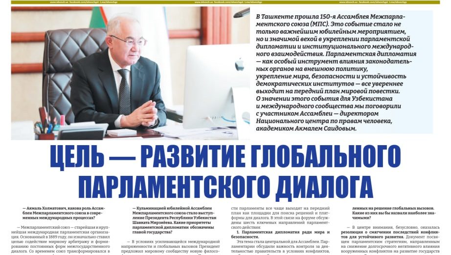 ЦЕЛЬ - РАЗВИТИЕ ГЛОБАЛЬНОГО ПАРЛАМЕНТСКОГО ДИАЛОГА