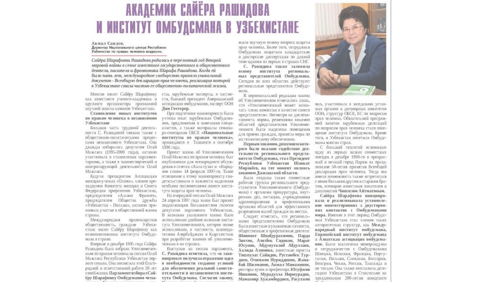 Академик Сайёра Рашидова и  институт Омбудсмана в Узбекистане
