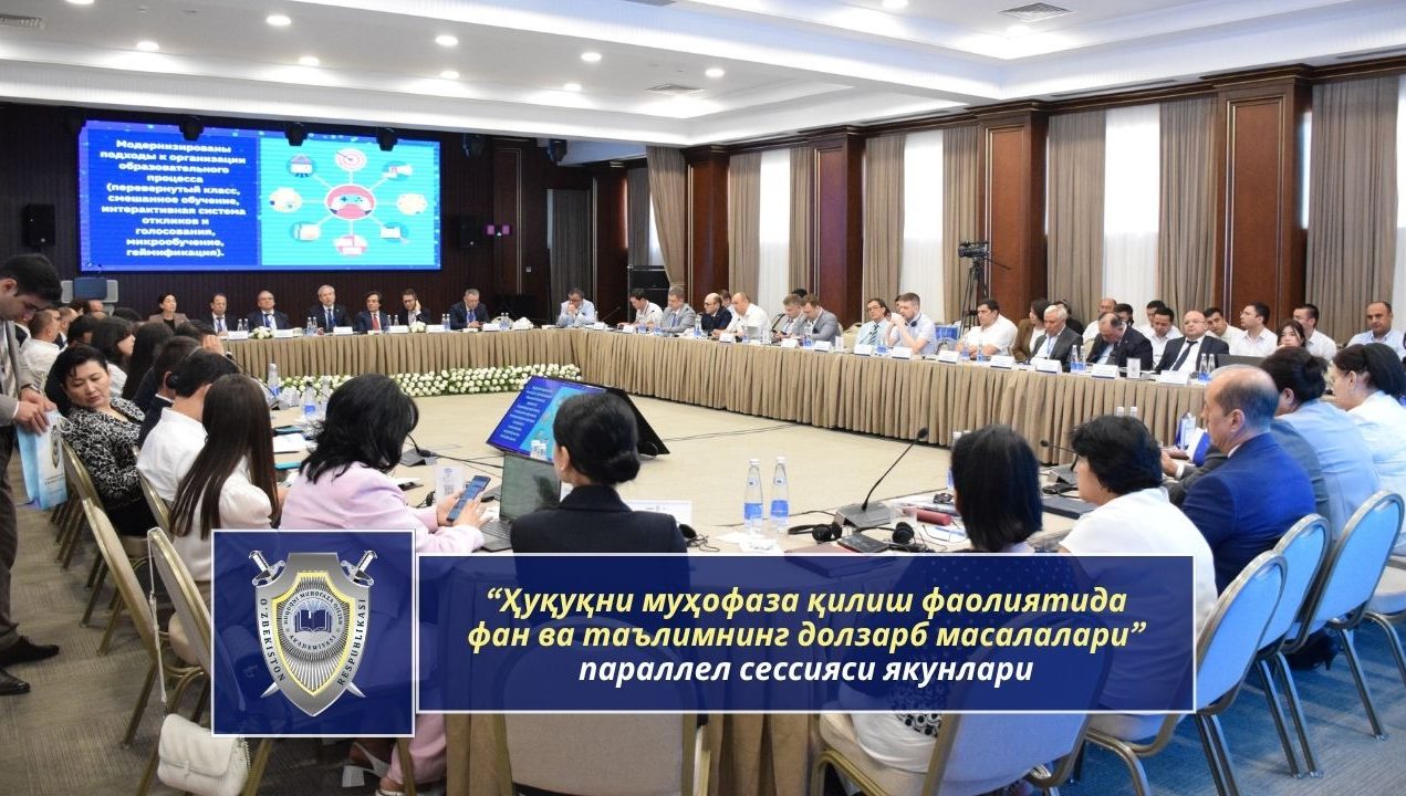 Итоги параллельной сессии «Актуальные вопросы науки и образования в правоохранительной деятельности»