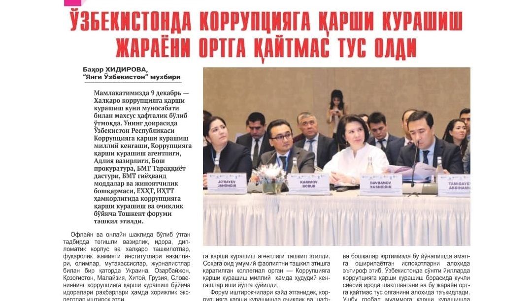 Ташкентский форум по противодействию коррупции и открытости