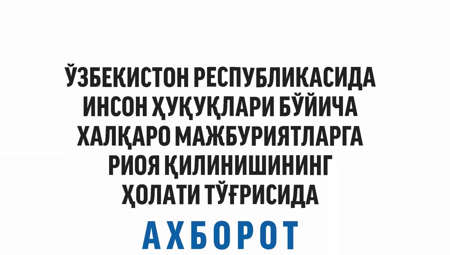 National center of the Republic of Uzbekistan human rights in 2022