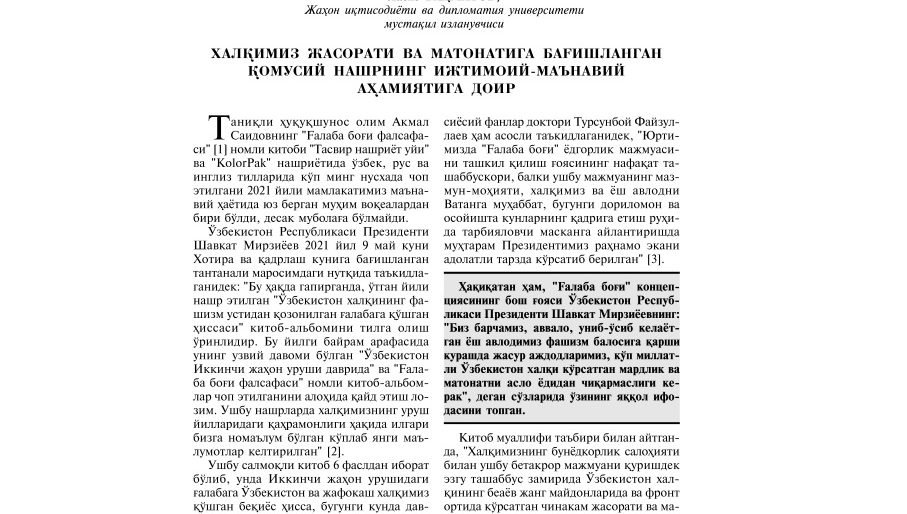 ХАЛҚИМИЗ ЖАСОРАТИ ВА МАТОНАТИГА БАҒИШЛАНГАН ҚОМУСИЙ НАШРНИНГ ИЖТИМОИЙ-МАЪНАВИЙ АҲАМИЯТИГА ДОИР