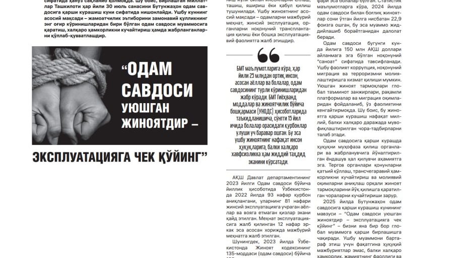 “Одам савдоси уюшган жиноятдир – эксплуатацияга чек қўйинг”