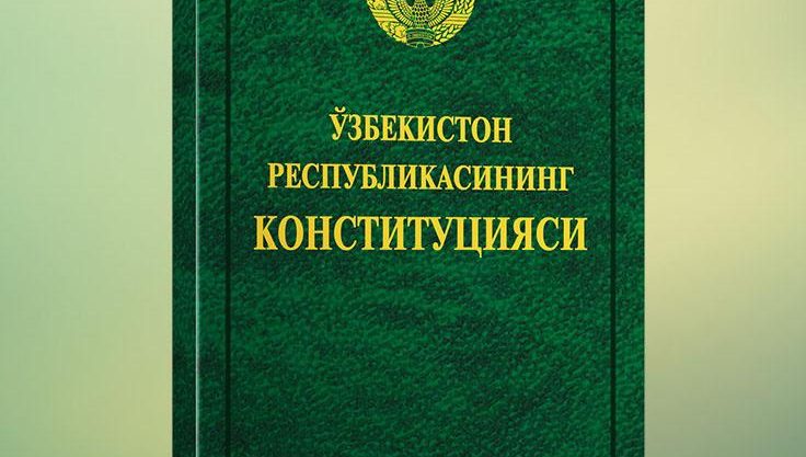   “Конституциявий ислоҳотларда жамоатчилик иштироки: миллий ва халқаро тажриба” мавзусидаги халқаро конференциянинг 