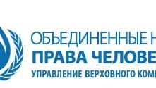 Uzbekistan positively noted in the annual report of the Office of the United Nations High Commissioner for Human Rights