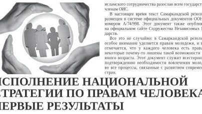 Инсон ҳуқуқлари бўйича Миллий стратегия ижроси: илк натижалар