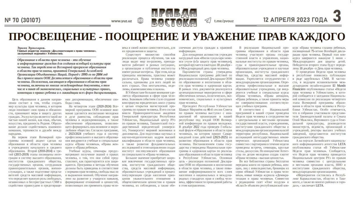 ПРОСВЕЩЕНИЕ - ПООЩРЕНИЕ И УВАЖЕНИЕ ПРАВ КАЖДОГО
