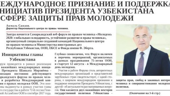 Международное признание и поддержка инициатив  Президента Узбекистана в сфере защиты прав молодежи