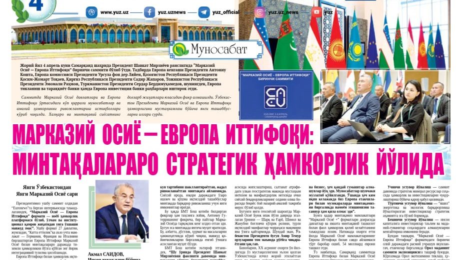 МАРКАЗИЙ ОСИЁ – ЕВРОПА ИТТИФОҚИ: МИНТАҚАЛАРАРО СТРАТЕГИК ҲАМКОРЛИК ЙЎЛИДА