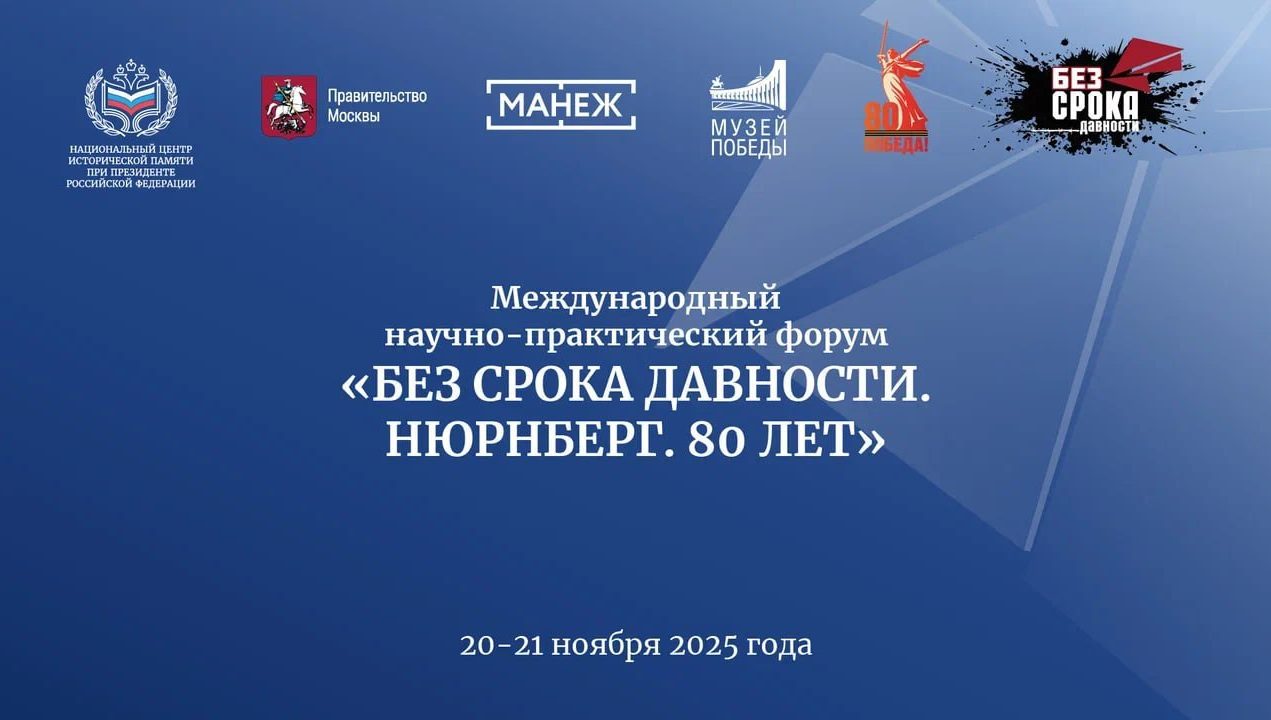 Московский Форум «Без срока давности. Нюрнберг. 80 лет»