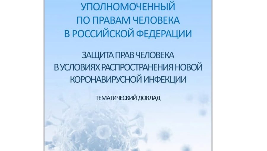 КОРОНАВИРУС ПАНДЕМИЯСИ ШАРОИТИДА  ИНСОН ҲУҚУҚЛАРИНИ ТАЪМИНЛАШ