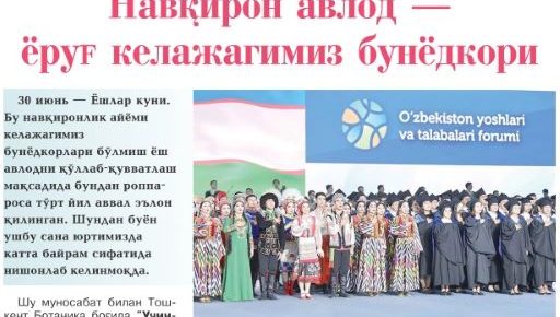 НАВҚИРОН АВЛОД – ЮРТИМИЗ ИСТИҚБОЛИ,  ЁРУҒ КЕЛАЖАГИМИЗ БУНЁДКОРИ