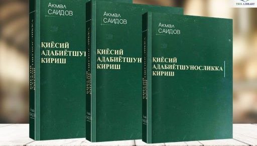 Ахборот-ресурс маркази эътиборингизга Акмал Саидовнинг 2020 йилда нашрдан чиққан "Қиёсий адабиётшуносликка кириш номли китобини электрон шаклини тақдим этади.